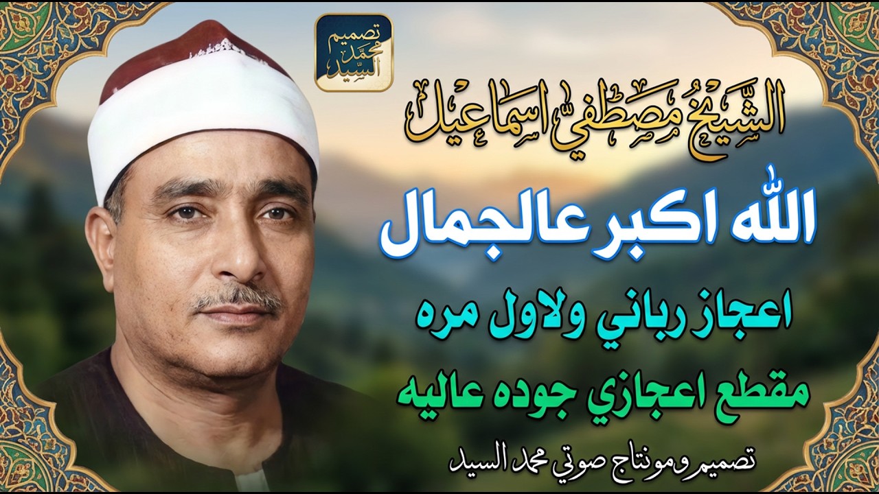 متــاع الدنيا في نبرة صوتك ياشيخ مصطفي   جـوده عجيبه   Mustafa Ismail ❤️