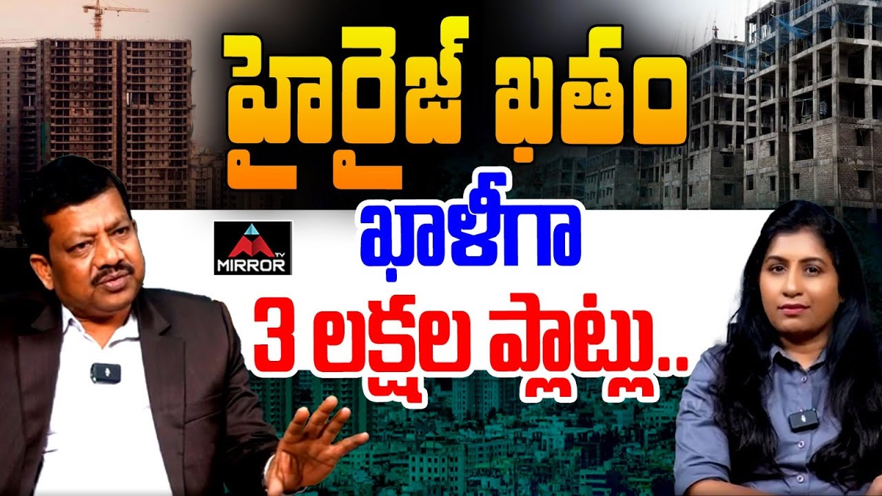 హైదరాబాద్ లో ఖాళీగా 3 లక్షల ప్లాట్లు.. Real Advisor Raghunath Reddy | Plots in Hyderabad | MT