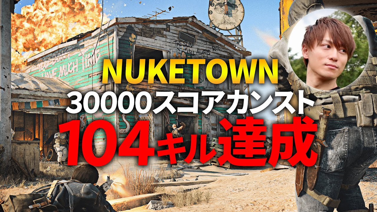 復活したNUKETOWNで104キル達成！30000スコアでカンスト！【CoD:BOCW】Black Ops Cold War
