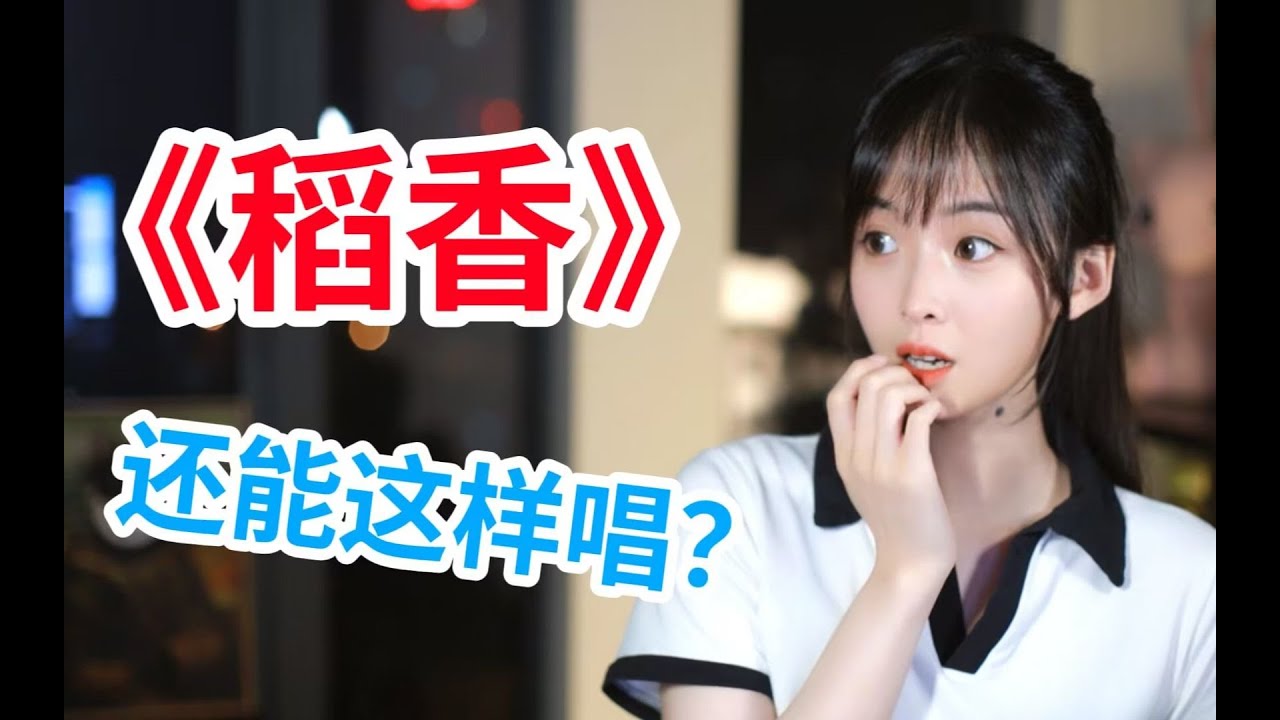 假如用“张韶涵”的味道唱《稻香》？