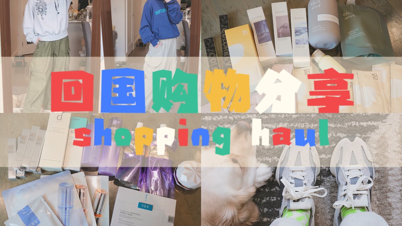 唠嗑式购物分享｜回国都买了啥｜好用的国货护肤品｜卫衣才是我的本命