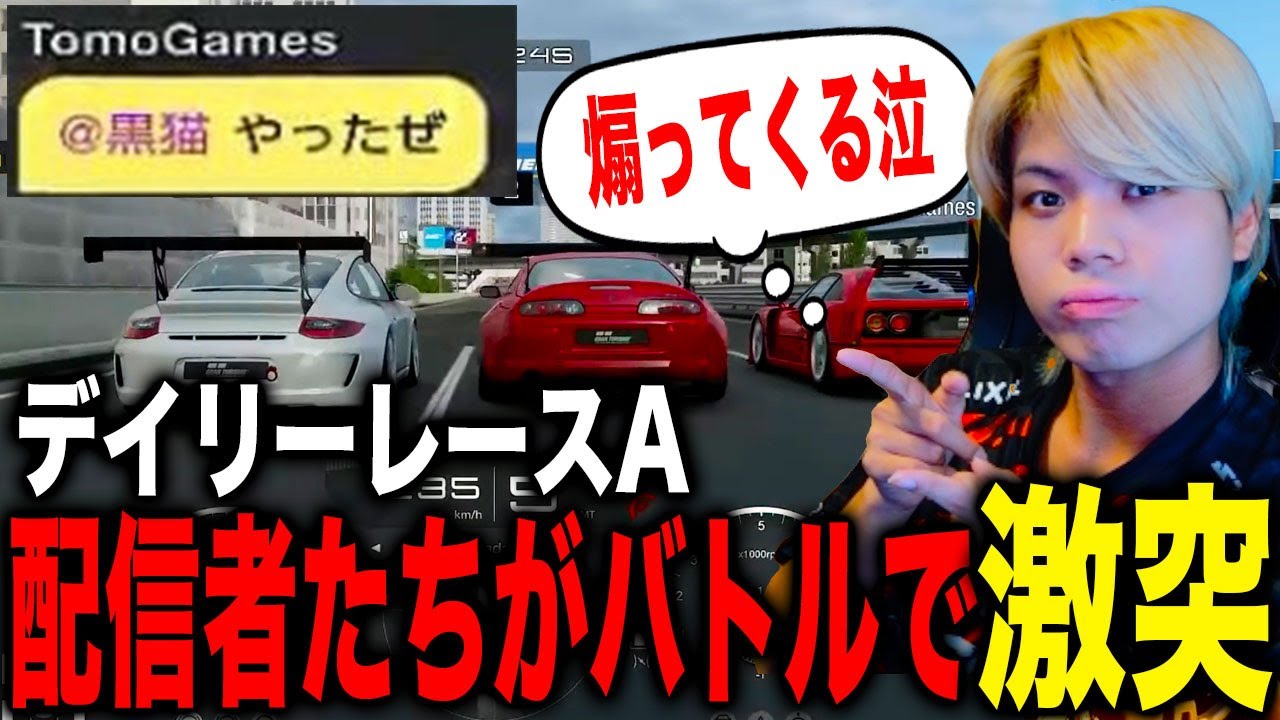 【GT7】デイリーレースでまたもや始まる配信者バトル...【切り抜き】【グランツーリスモ7】