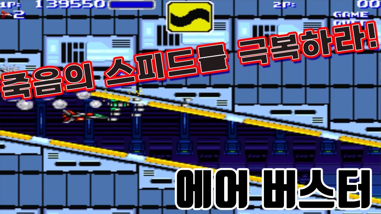뛰어난 속도감, 엄청난 박진감이 일품이었음[에어 버스터]#고전게임원코인