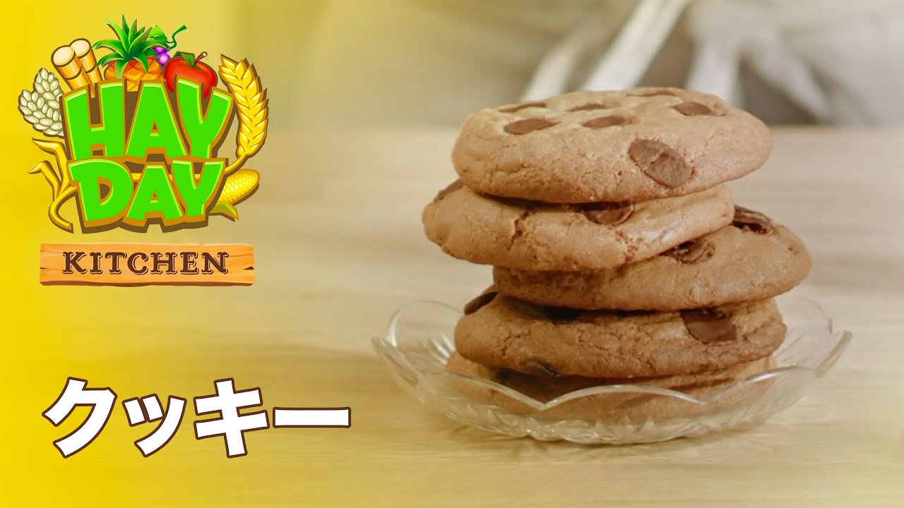 ヘイ・デイキッチン：クッキー