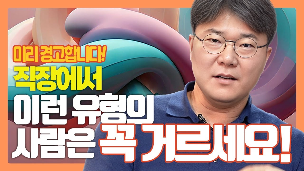 [대인관계편] 직장에서 믿지 말아야 할 사람의 유형