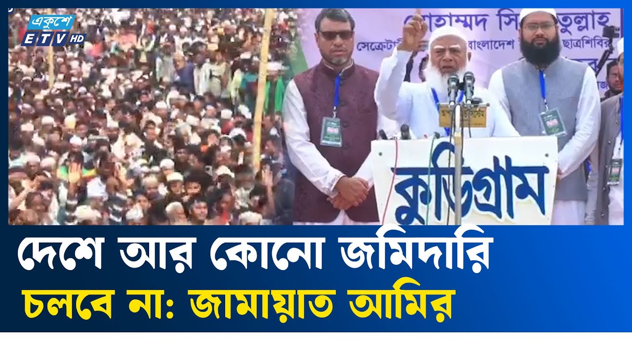 ‘ক্ষমতায় এলে কুড়িগ্রামের উন্নয়ন দিয়েই কাজ শুরু করবে জামায়াত’ | JamaatAmeer  | Ekushey TV  | kurigram