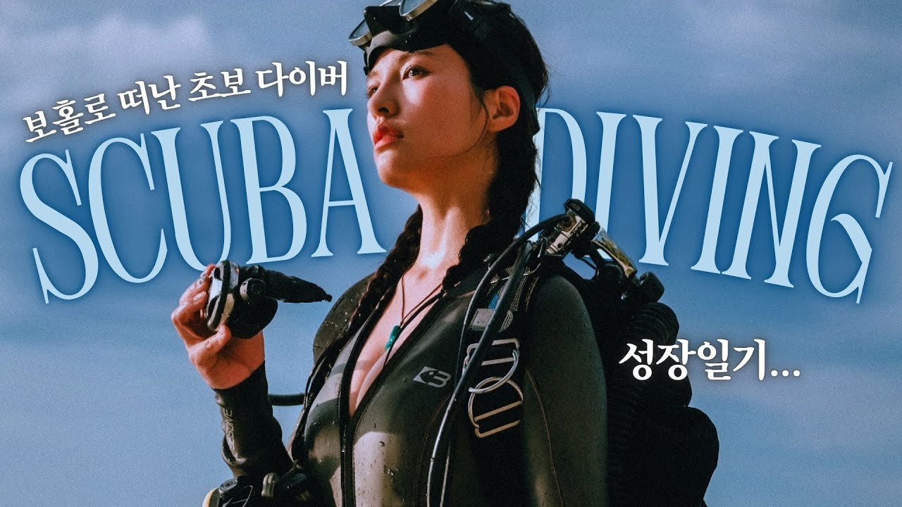 노간지 스쿠버다이빙?🥷🏻 초보 다이버의 우당탕탕 성장기 ㅣ보홀 디퍼다이브 TBP 교육