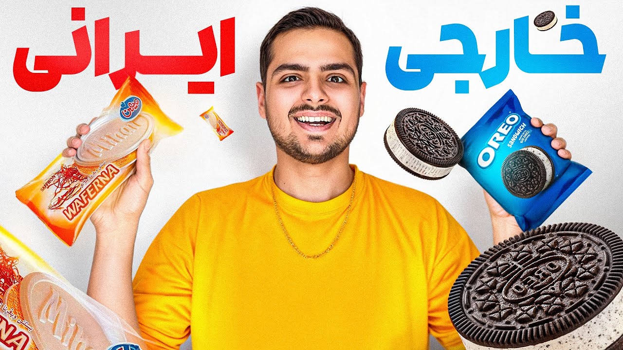 بستنی ایرانی بهتره یا خارجی ؟ 🍦❄️