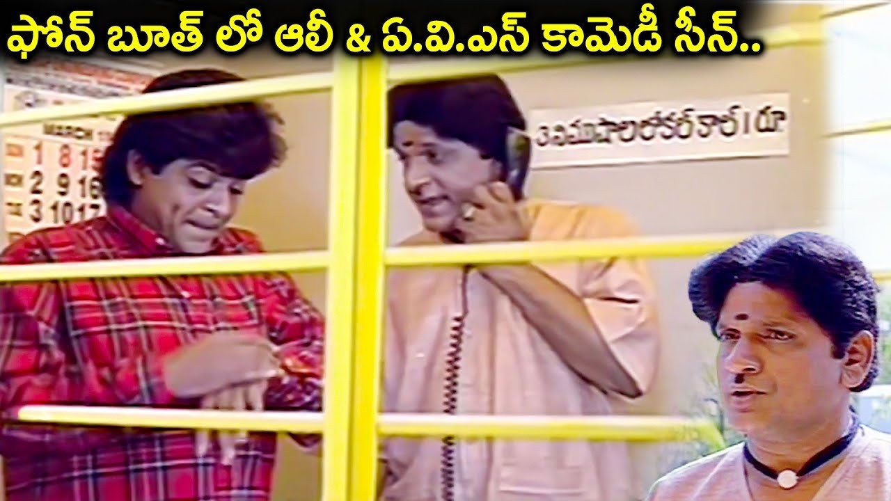 ఫోన్ బూత్ లో ఆలీ & ఏ.వి.ఎస్ కామెడీ సీన్.. | AVS & Ali Brahmanandam Phone Booth Comedy Scene