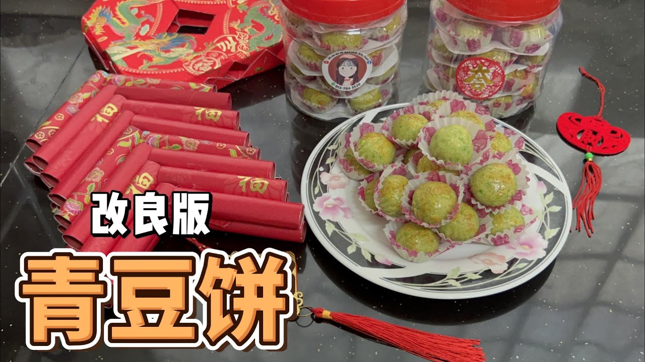改良版青豆饼，采用更常见的材料制作 Green Pea Cookies 2 | 超简单制作的新年年饼