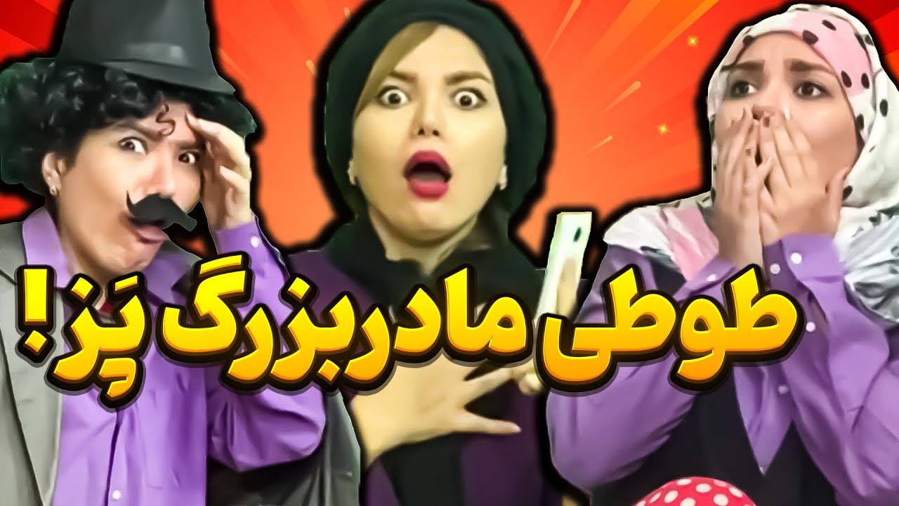 سوغاتی دیر پز مامان بزرگ 😂