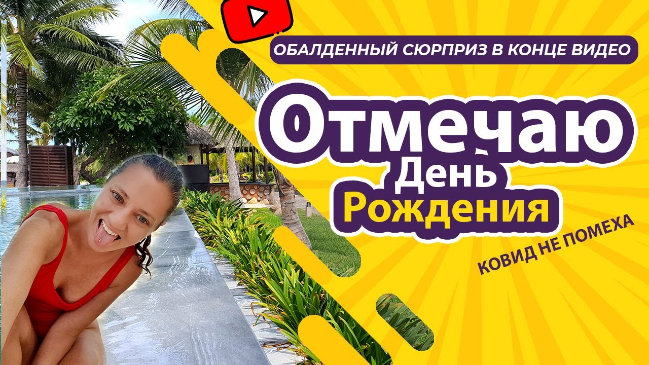 [VLOG] ОТМЕЧАЮ ДЕНЬ РОЖДЕНИЯ! НЯЧАНГ. ЛОКДАУН (01-02.10.2021)