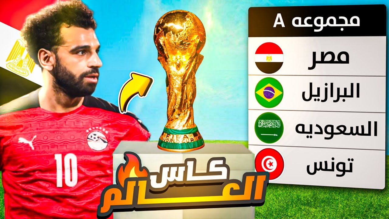 اقوى مجموعة فى كاس العالم واول مواجهة بين مصر والبرازيل 😎#pes
