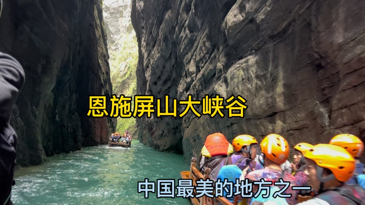 恩施深度游，坐船游屏山大峡谷，中国最美地方之一，我猜你也会来