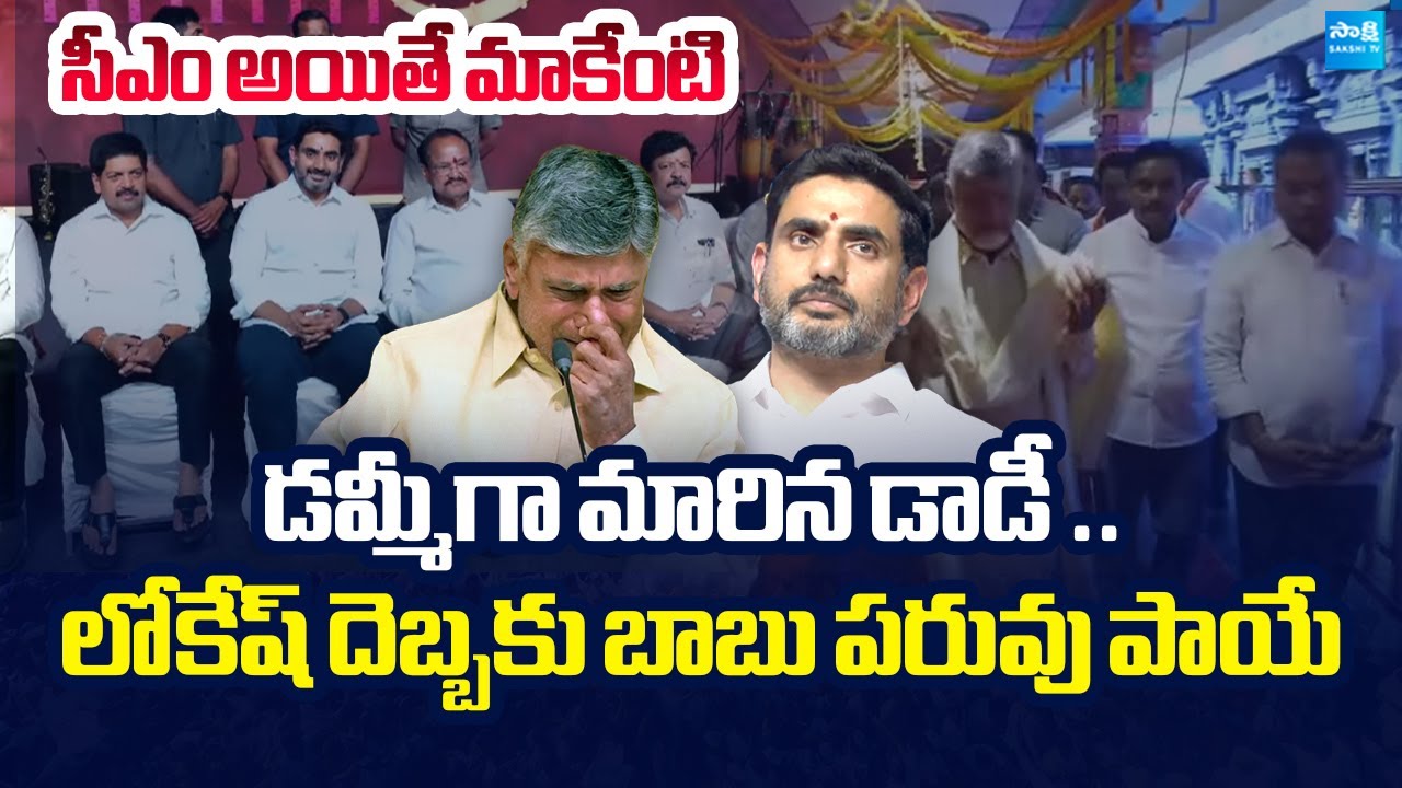 TDP MLAs Insulted Chandrababu On Indrakeeladri |  Power Game In TDP | Nara Lokesh | @SakshiTVLIVE