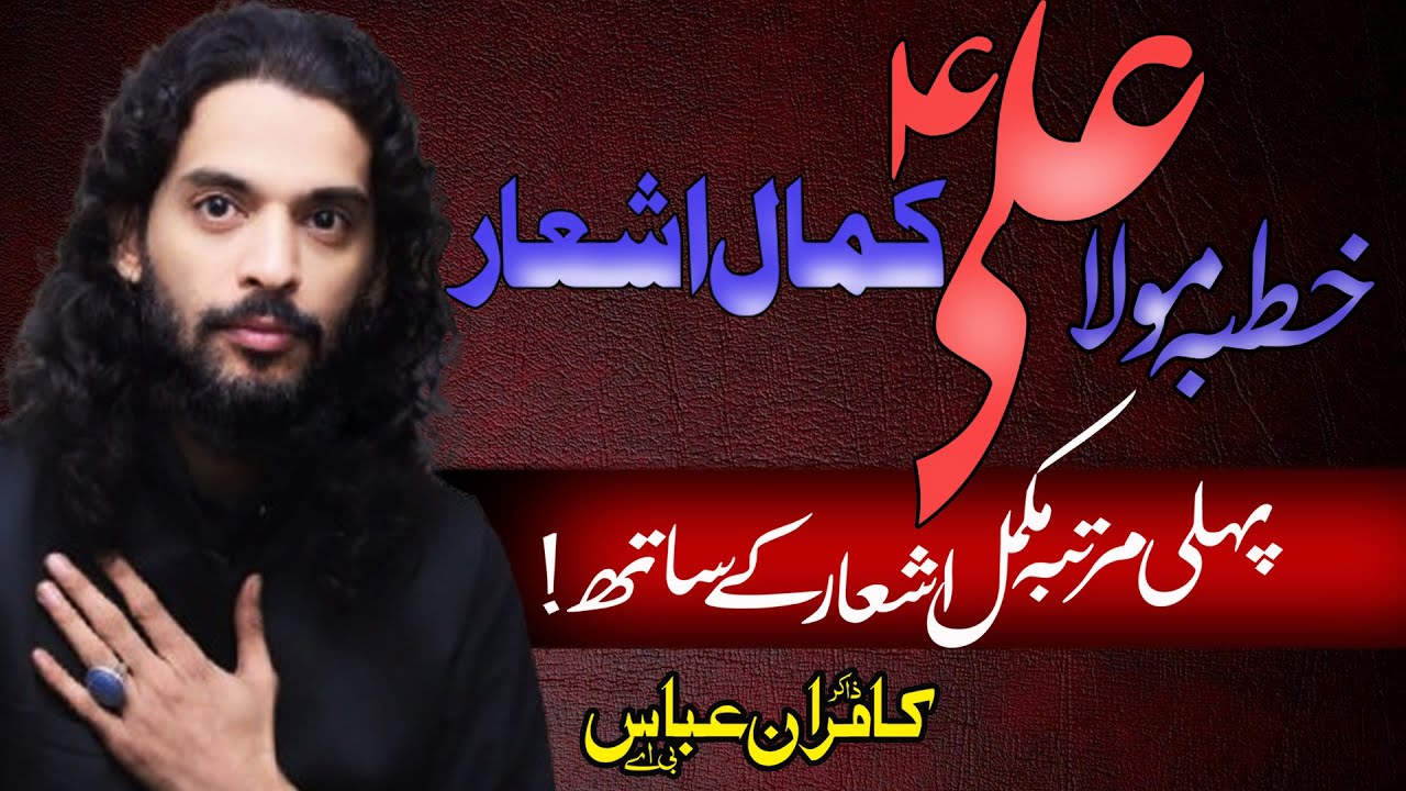 Khutbah Mola Imam Ali as |Zakir Kamran Abbas Ba|
