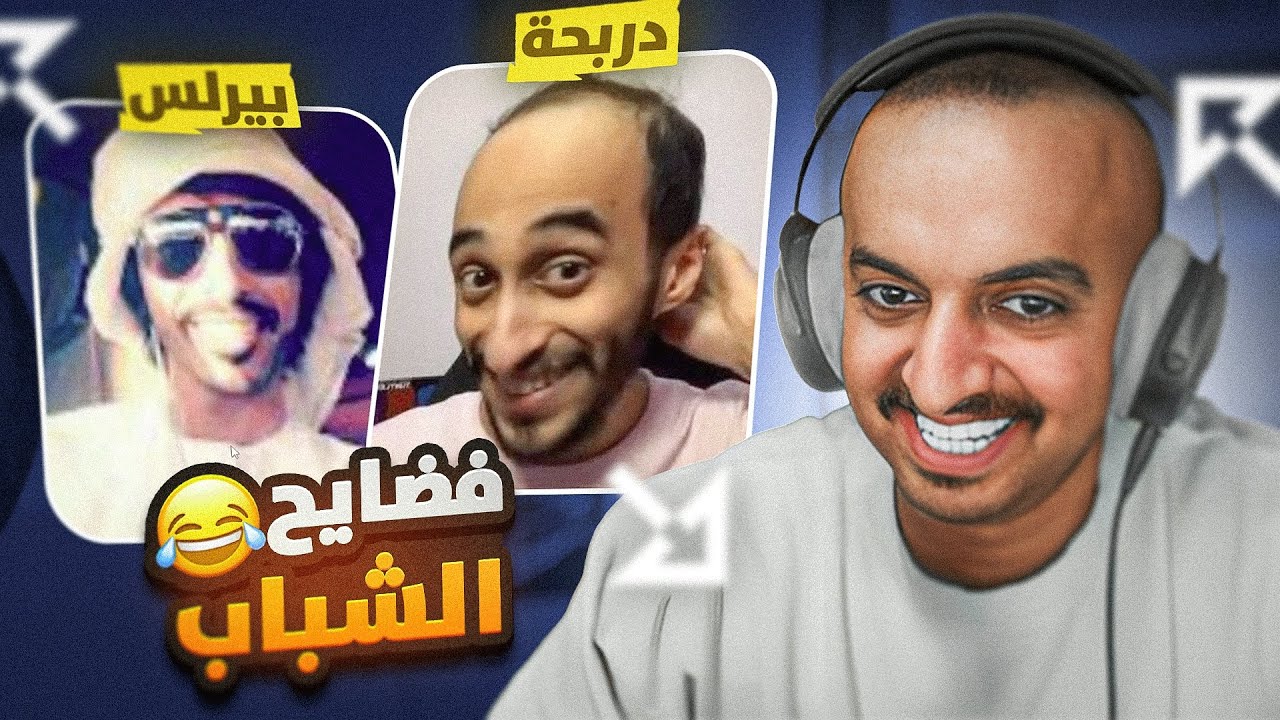 طلعت صورة دربحه وبيرلس القديمه وشباب ريسبكت🤣🔥