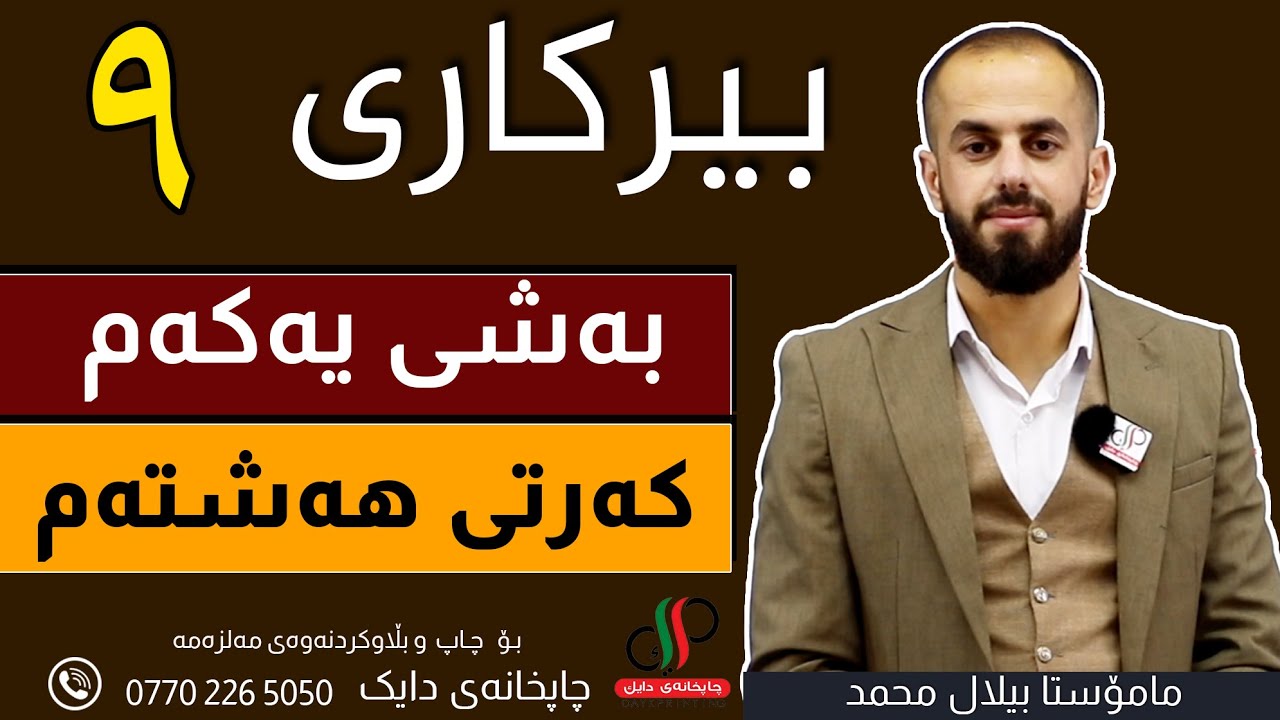 بیرکاری   ٩  _ وەرزی یەکەم _ بەشی یەکەم  _ کەرتی  هەشتەم _ م.بیلال محمد