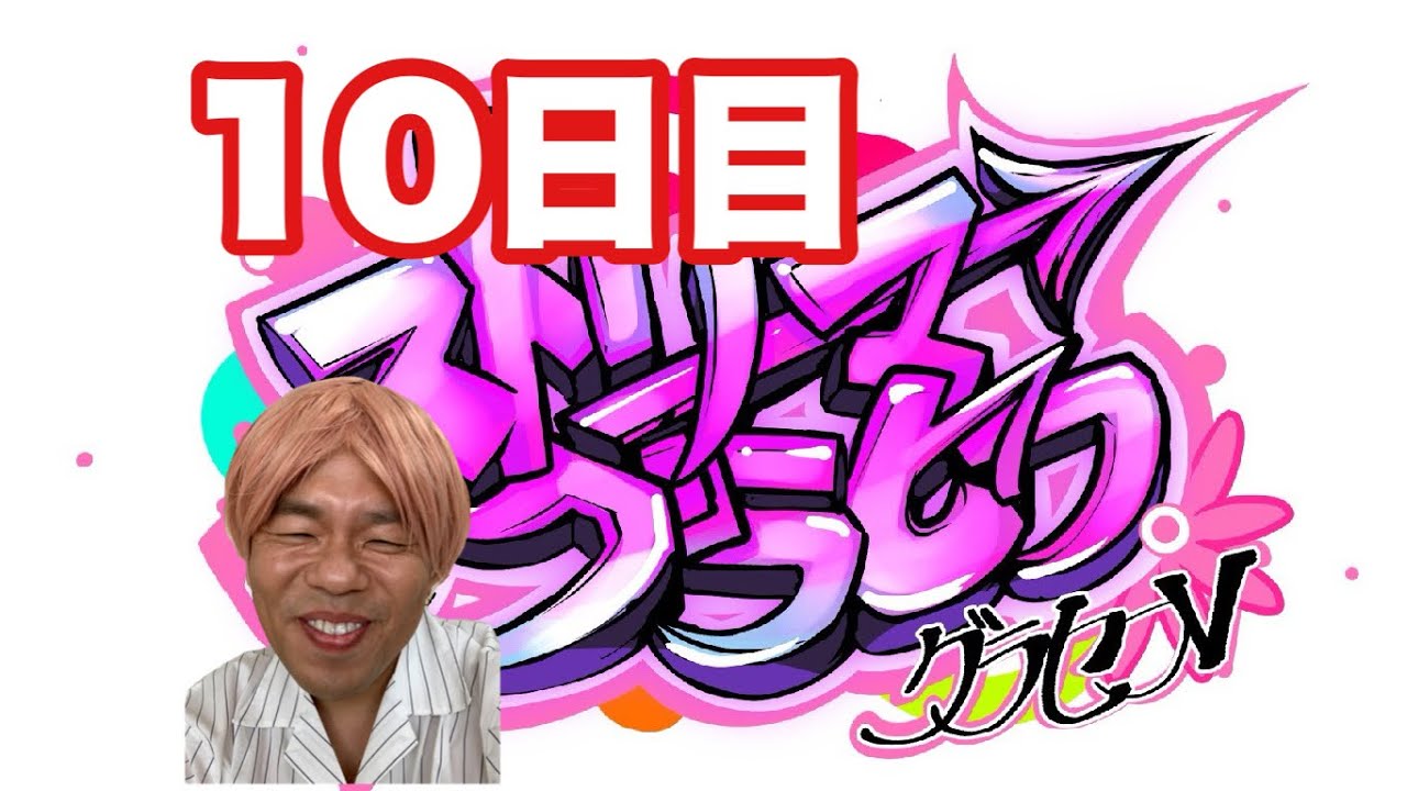 ストグラ10日目