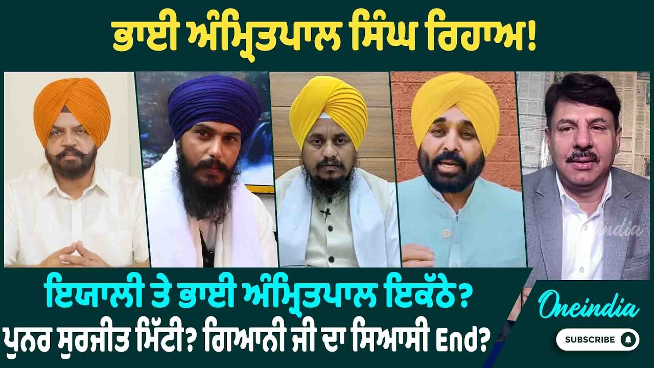 ਭਾਈ ਅੰਮ੍ਰਿਤਪਾਲ ਸਿੰਘ ਰਿਹਾਅ! ਇਯਾਲੀ ਤੇ ਭਾਈ ਅੰਮ੍ਰਿਤਪਾਲ ਇਕੱਠੇ? ਪੁਨਰ ਸੁਰਜੀਤ ਮਿੱਟੀ? ਗਿਆਨੀ ਜੀ ਦਾ ਸਿਆਸੀ End ?
