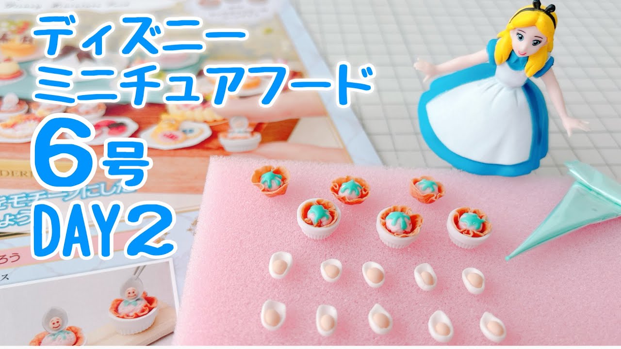 ディズニーミニチュアフード 6号〈DAY2〉ヤングオイスター作ってるとこ動画
