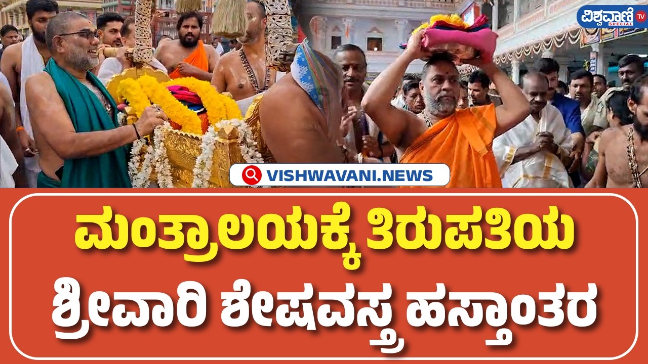 Mantralaya | Tirupati Srivari Sesha Vastram | ಮಂತ್ರಾಲಯಕ್ಕೆ ತಿರುಪತಿಯ ಶ್ರೀವಾರಿ ಶೇಷವಸ್ತ್ರ ಹಸ್ತಾಂತರ