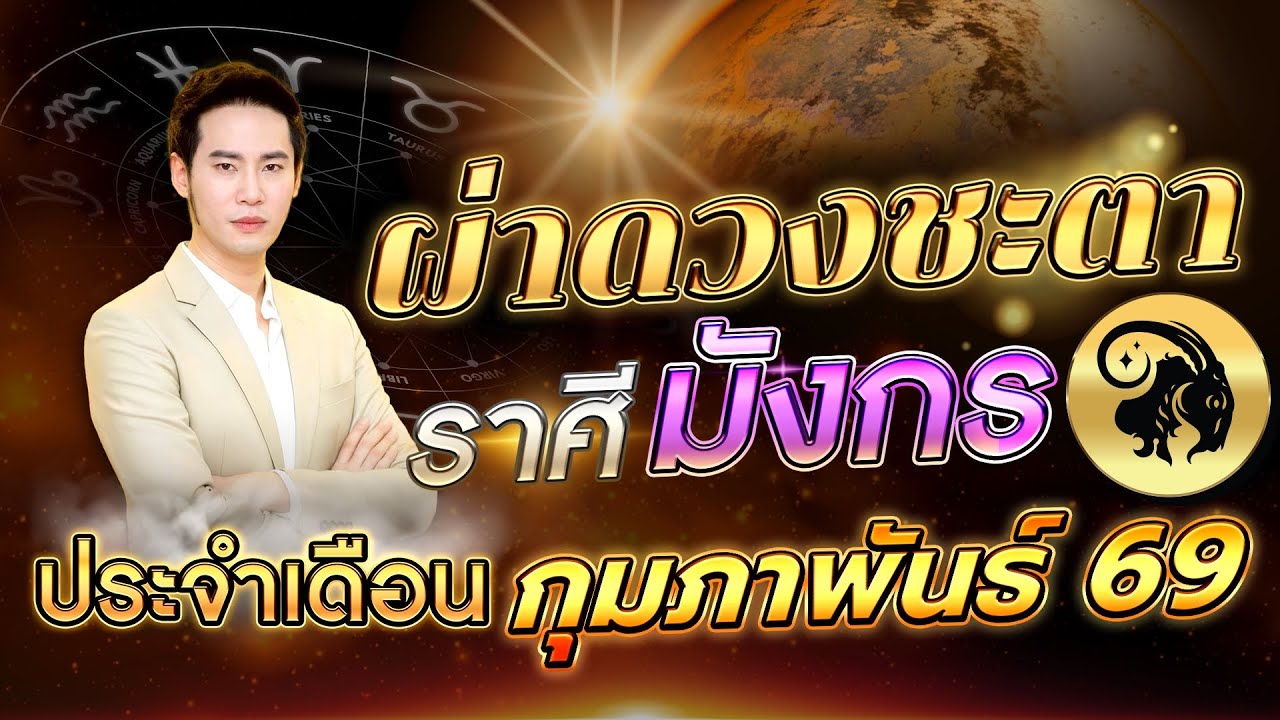 ผ่าดวงลัคนาราศี มังกร🔥 “รู้ทัน เข้าใจ  ก้าวไกลสู่ความสำเร็จ