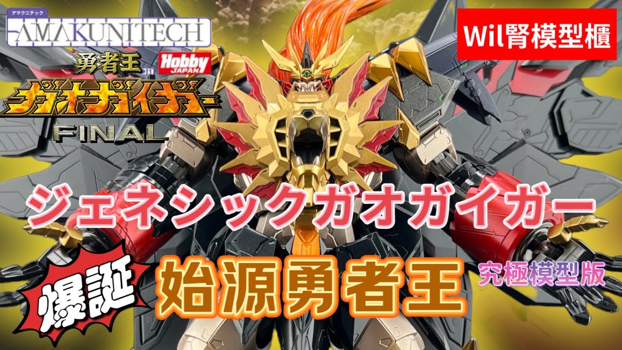【Wil腎模型櫃】究極模型版「始源勇者王」爆誕！！Amakunitech模型版/ Amakuni機神成品版 大對比！【部份塗裝】ジェネシックガオガイガー／Genesic Gaogaigar