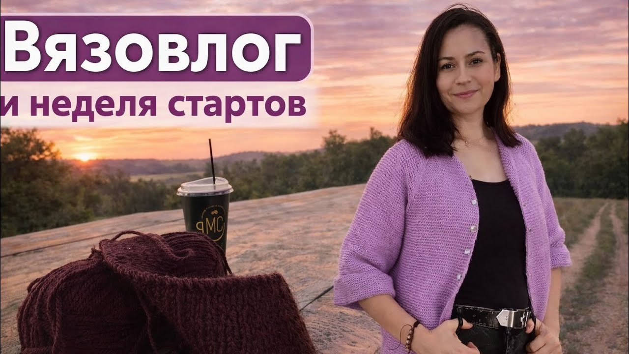 СП»Неделя стартов»/Вязовлог