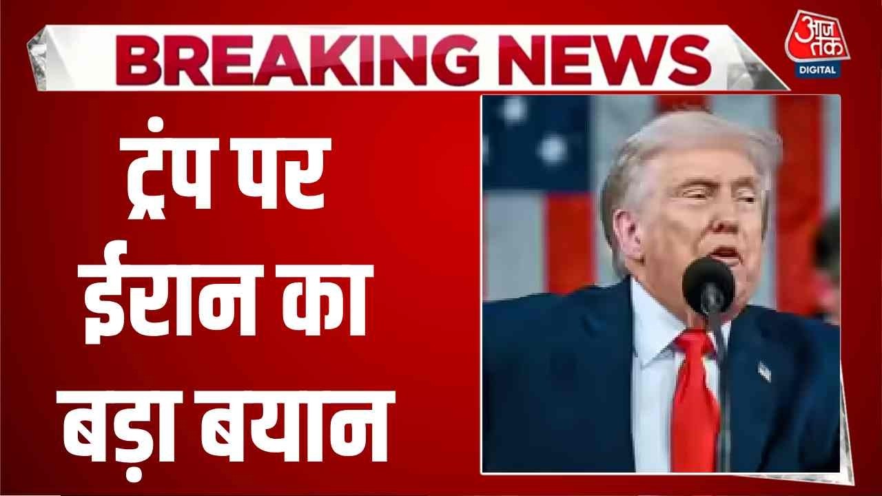 US, Israel Strike Iran News: Donald Trump पर ईरान का बड़ा बयान, देखिए क्या कहा? | Khamenei | Top News