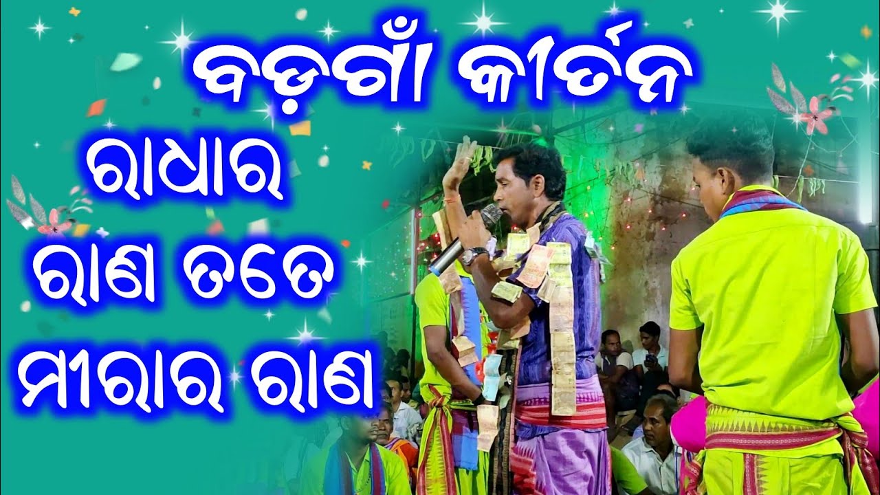 Badagaon Kirtan At Ruchida 01 | Radhara Rana Tate Mirara Rana |