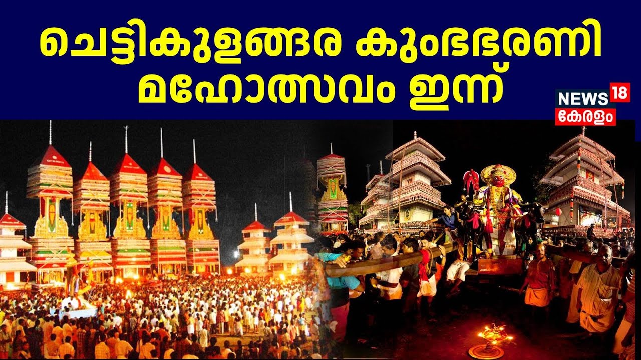 ചെട്ടികുളങ്ങര കുംഭഭരണി മഹോത്സവം ഇന്ന് | Chettikulangara Kumbha Bharani Festival | Kerala Latest News