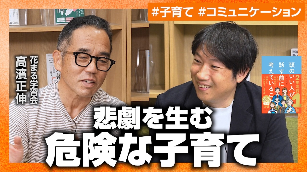 【高濱正伸×安達裕哉】入試・仕事…成功する子どもを育てるには？／我が子に信頼されない親の特徴／子育てで大切なのは「夫婦仲」