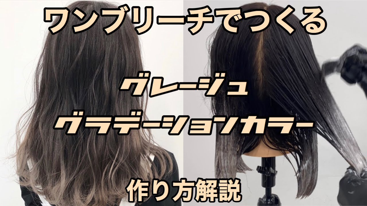 失敗しないグラデーションカラー徹底解説！ワンブリーチで作るグレージュグラデーションカラーのやり方！