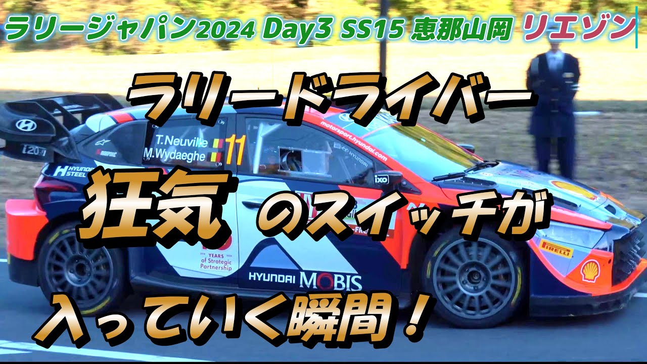 WRCラリージャパン2024SS15恵那SS山岡駅リエゾン観戦ラリー１