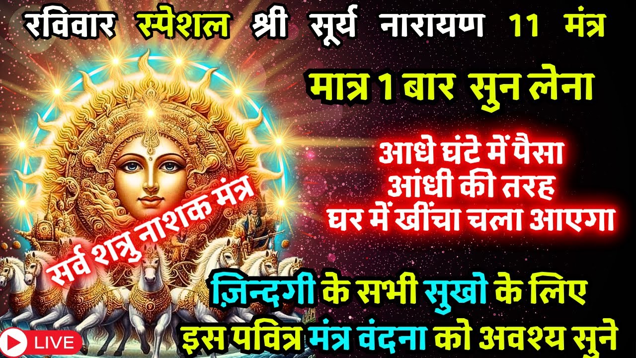 ब्रह्माण्ड का सर्वशक्तिशाली सूर्यदेव बीज मंत्र सुनने मात्र से मालामाल हो जाओगे Suryadev Money Mantra