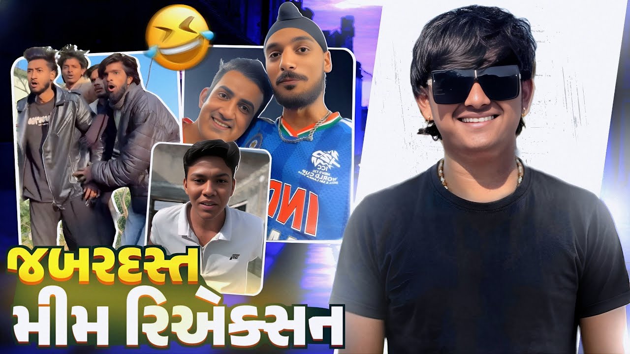 જબરદસ્ત મીમ રિએક્સન 🤣 @ShravanBVlog 