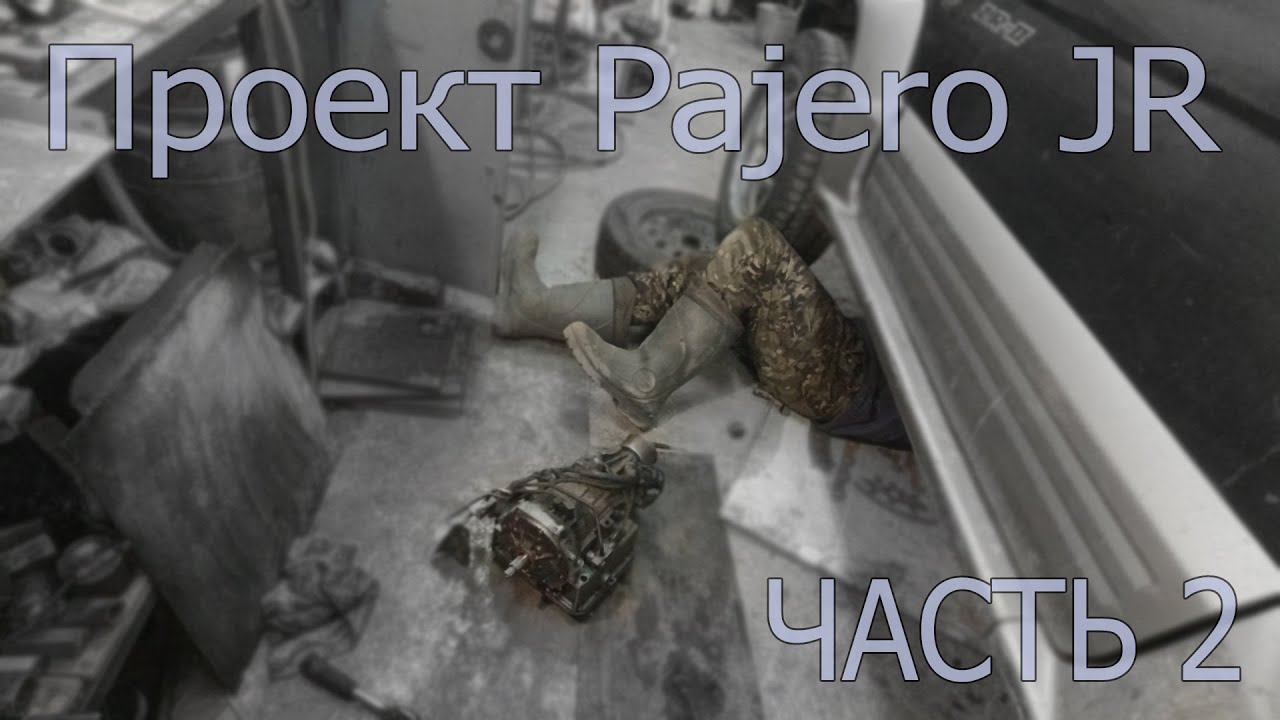 Проект Pajero Junior (Часть 2)