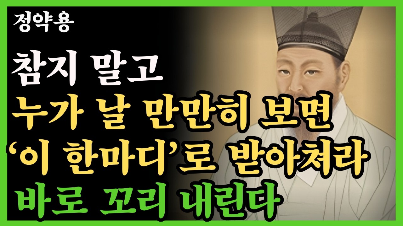 《정약용 명언》누가 날 만만하게 보면, ‘이 한마디’로 받아쳐라, 다시는 함부로 못한다 | 지혜롭고 현명한 인간관계 조언  | 마음 | 행복