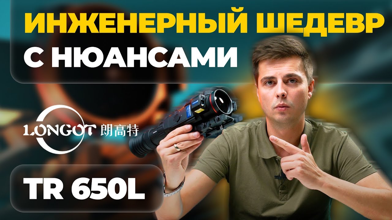 ЛУЧШИЙ тепловизор безоговороч(НО)?... Longot TR 650L &ndash; обзор, тесты, мнение.