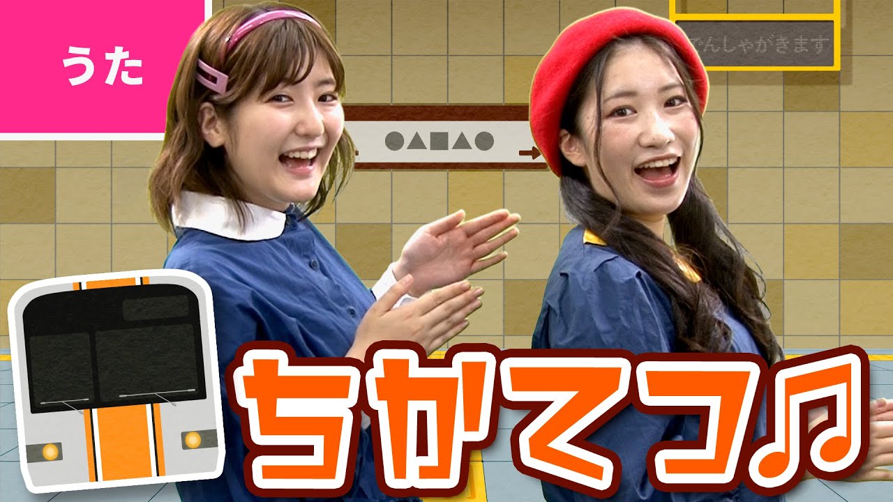♪ちかてつ - ちかてつは いつも まよなか チカチカ ゴーゴーゴー〜♪〈振り付き〉