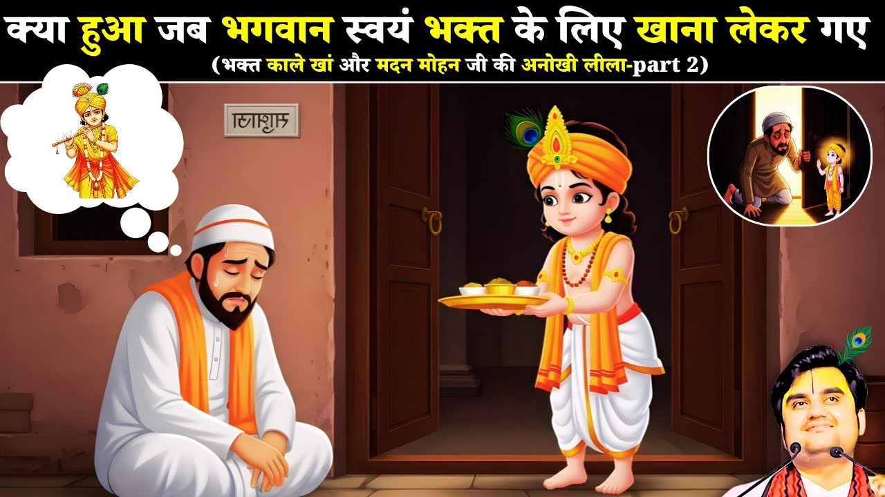 क्या हुआ जब भगवान स्वयं मुस्लिम भक्त के लिए खाना लेकर गए  😍 | Indresh Ji  @BhaktiPath #katha ​