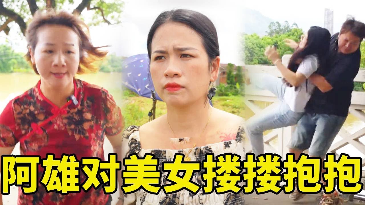 阿雄竟然對美女拉拉扯扯被鄰居告狀！貞貞瘋狂吃醋！原來他是攔著她輕生，善良貞貞和婆婆暖心安慰讓女生重新振作起來#農村生活 #惡婆婆 #婆媳 #前妻 #funny #家族恩怨