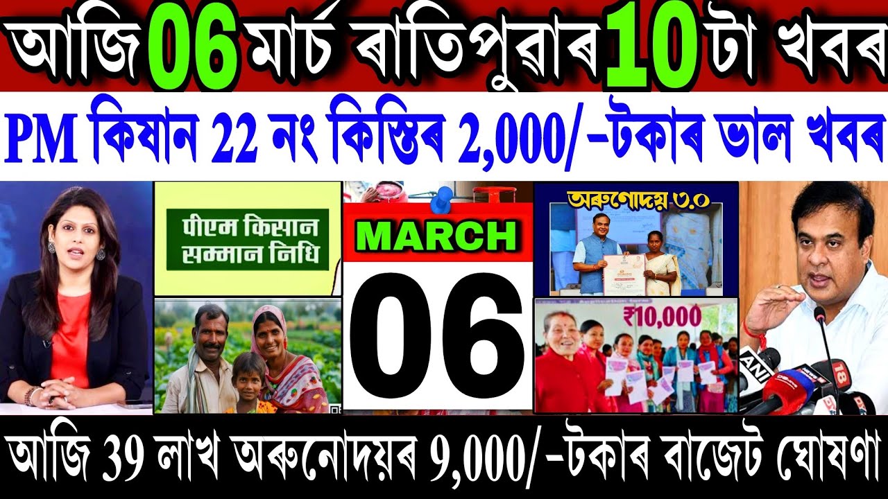 Assamese News Today 06 March 2026 || PM Kisan ₹-2,000 Payment Release || Orunodoi Budget || Shopping