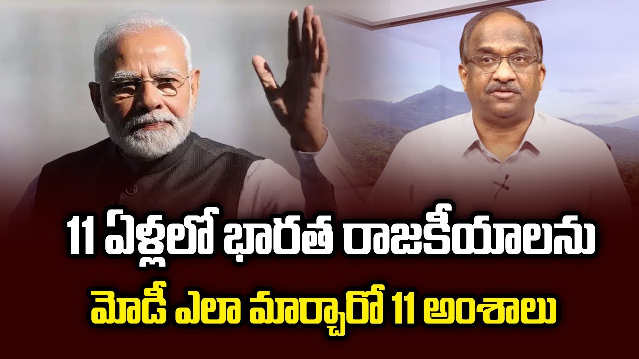 11 ఏళ్లలో భారత రాజకీయాలను మోడీ ఎలా మార్చారో 11 అంశాలు || 11 Ways How Modi Changed Indian Politics ||
