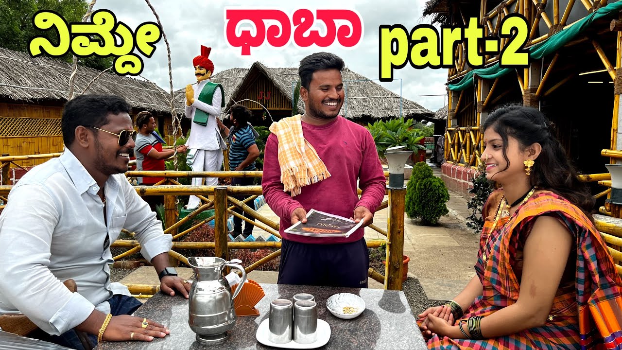 ನಿಮ್ದೇ ಧಾಬಾ part - 2 #shivaputra #shivaputracomedy #shivaputrayasharadha #uttrakarnataka