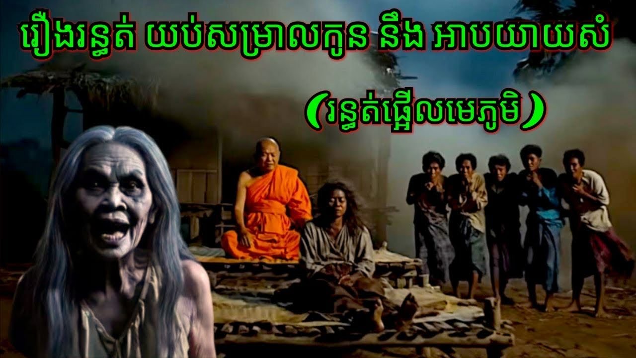 Ep285 រឿង,រ,ន្ធ,ត់ យប់សម្រាលកូន នឹង អាបយាយសំ សម្រាយរឿងខ្មោច 077 93 85 22 និទានរឿងខ្មោច 2025