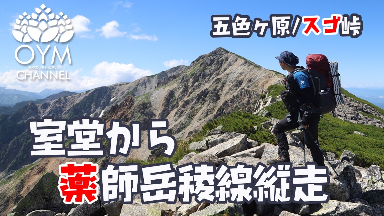 立山室堂から五色ヶ原・薬師岳・折立への絶景の縦走(2泊3日)