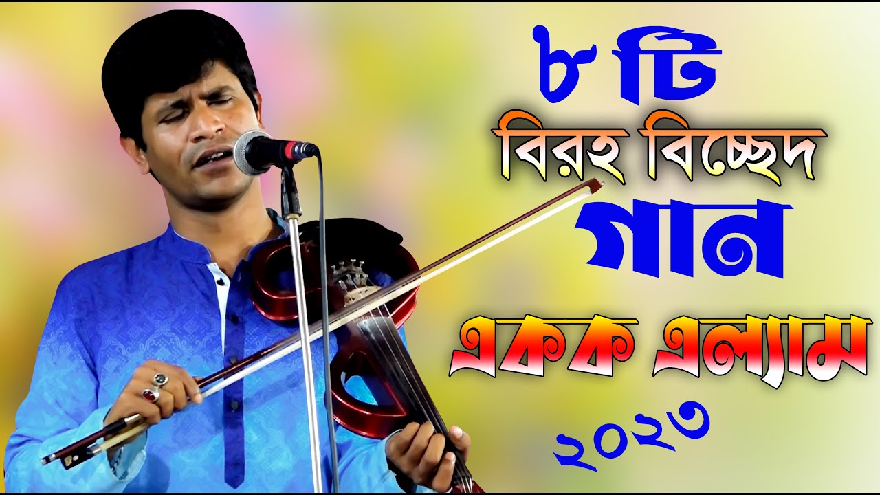 কোকিলের কষ্ঠে_৮ টি বিরহ বিচ্ছেদ গান ।। বাউল হবিল সরকার ।। Hobil Sorkar ।। allbam Song ।। একক এ্যালবা