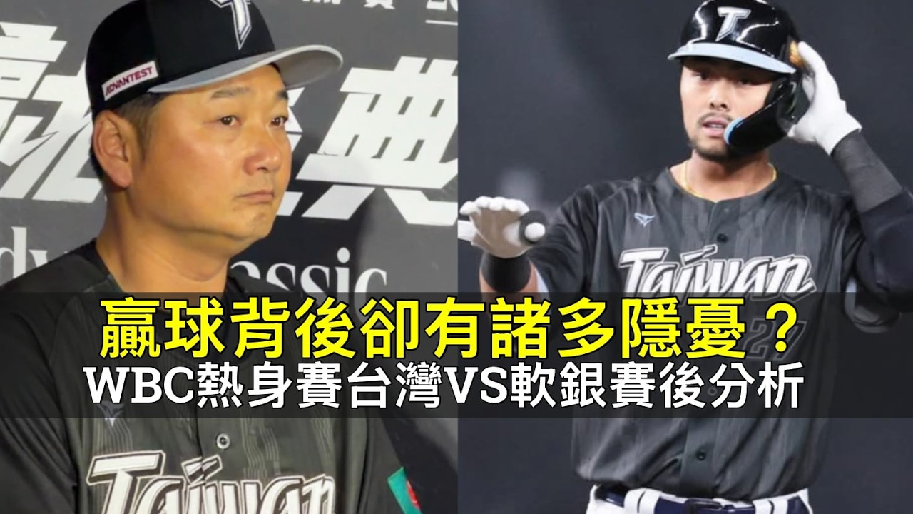 贏球背後卻有諸多隱憂？WBC熱身賽台灣VS軟銀賽後分析